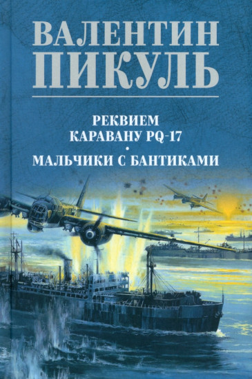 Реквием каравану PQ-17