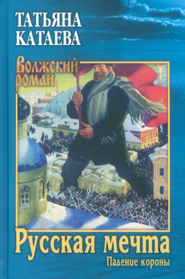 Русская мечта
