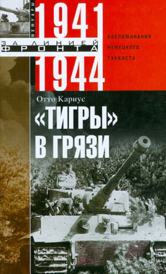 «Тигры» в грязи. Воспоминания немецкого танкиста. 1941-1944 гг.