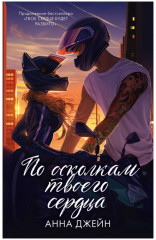 По осколкам твоего сердца