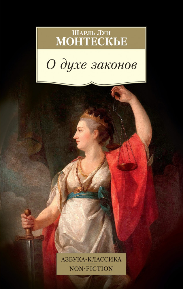 О духе законов | Азбука-Классика. Non-Fiction