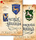 Сага о Видящих. Ученик убийцы. Королевский убийца. Комплект из 2 книг