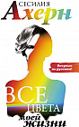Все цвета моей жизни