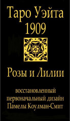 Таро Уэйта 1909. Розы и лилии