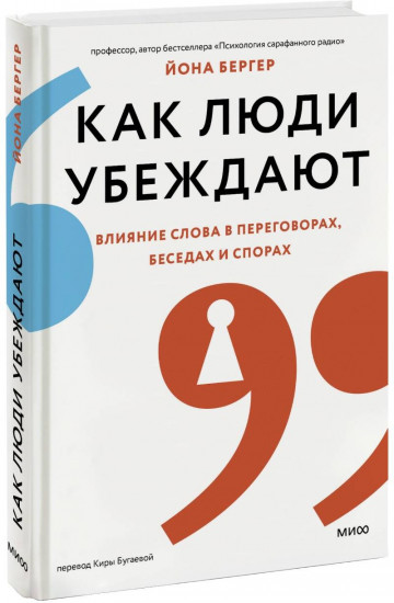 Как люди убеждают. Влияние слова