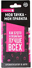 Ароматизатор в авто «Лучше всех»