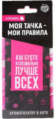 Ароматизатор в авто «Лучше всех»
