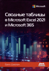 Сводные таблицы в Microsoft Excel 2021