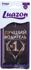 Ароматизатор в авто «Лучший водитель»