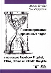 Прогнозирование временных рядов