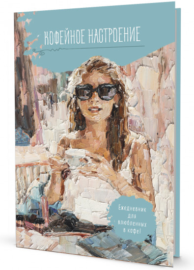 Ежедневник «Кофейное настроение»