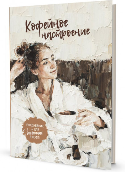 Ежедневник «Кофейное настроение»