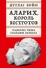 Аларих, король вестготов. Падение Рима