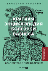 Краткая энциклопедия болезней бизнеса