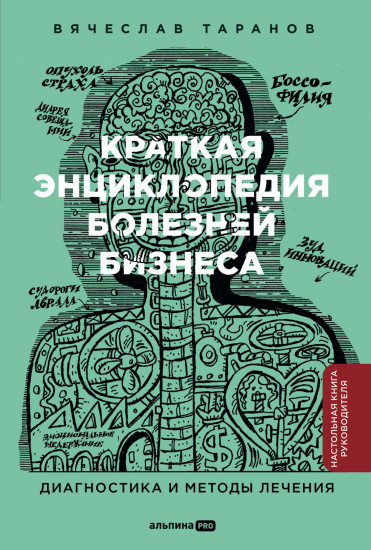 Краткая энциклопедия болезней бизнеса