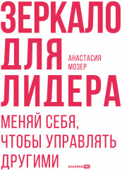 Зеркало для лидера. Меняй себя