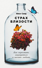 Страх близости. Как перестать защищаться