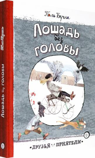 Лошадь без головы