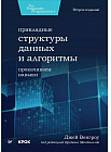 Прикладные структуры данных и алгоритмы. Прокачиваем навыки