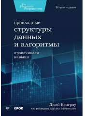 Прикладные структуры данных и алгоритмы