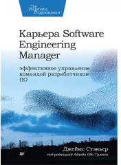 Карьера Software Engineering Manager