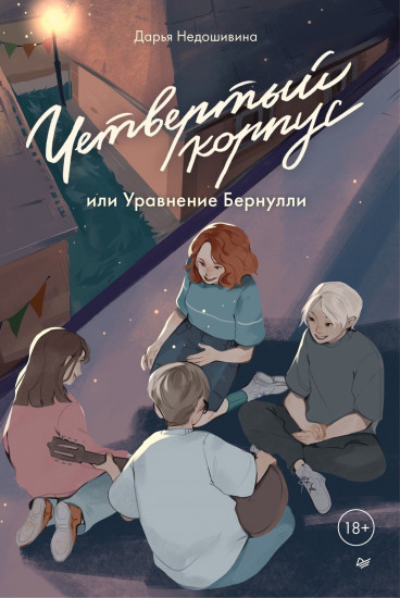 Четвертый корпус, или Уравнение Бернулли