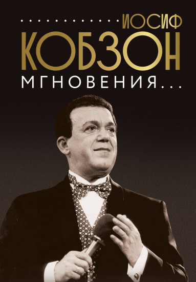 Иосиф Кобзон