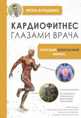 Кардиофитнес глазами врача