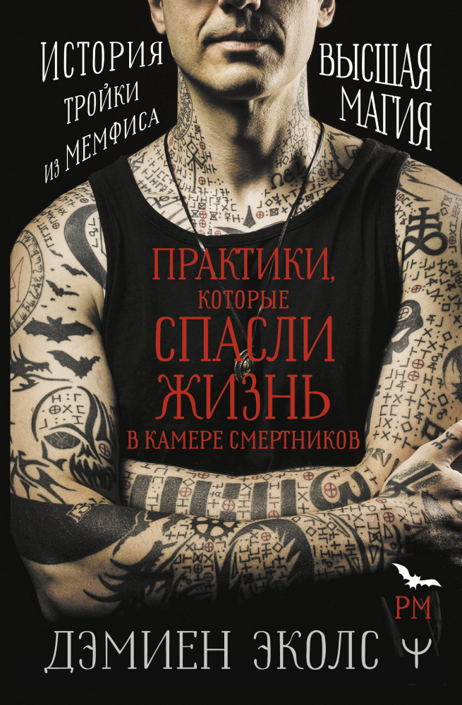 Практики, которые спасли жизнь в камере смертников. Высшая магия. История тройки из Мемфиса | Реальная магия