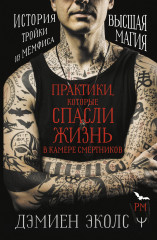 Практики, которые спасли жизнь в камере смертников