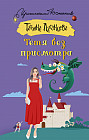Тетя без присмотра