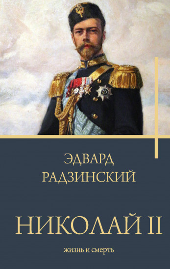Николай II