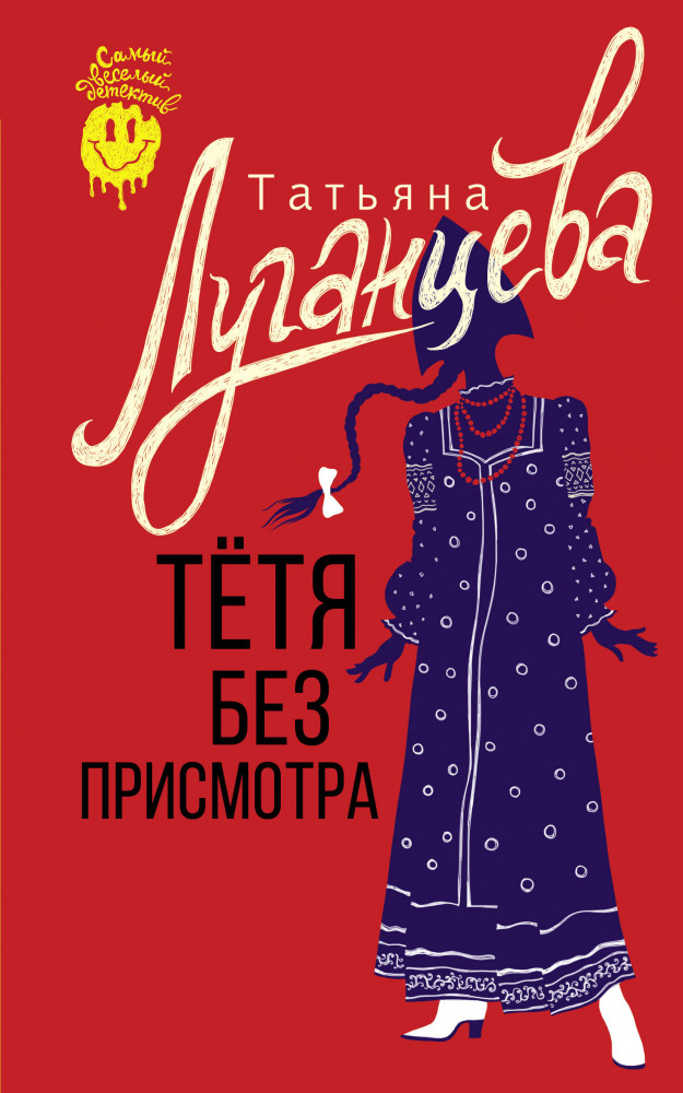 Тетя без присмотра | Самый веселый детектив