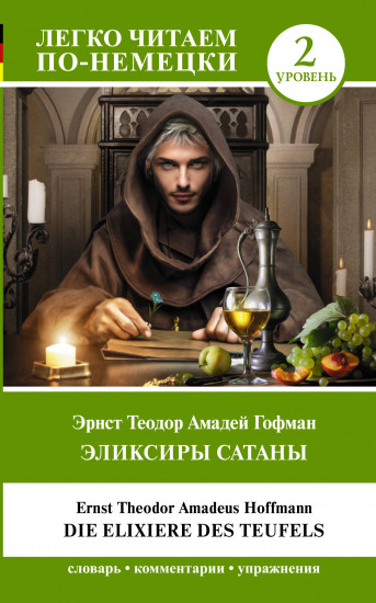 Эликсиры Сатаны. Уровень 2. Die Elixiere des Teufels