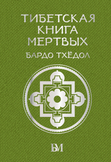 Тибетская книга мёртвых