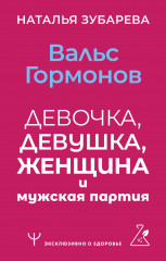 Вальс гормонов
