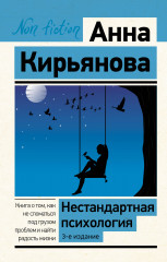 Нестандартная психология