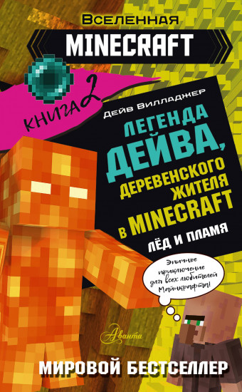 Легенда Дейва, деревенского жителя в Майнкрафт