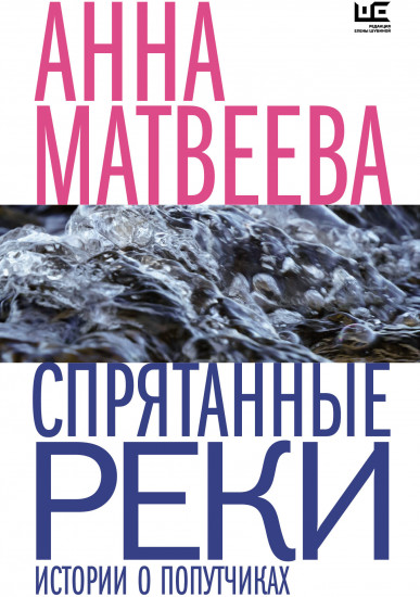 Спрятанные реки