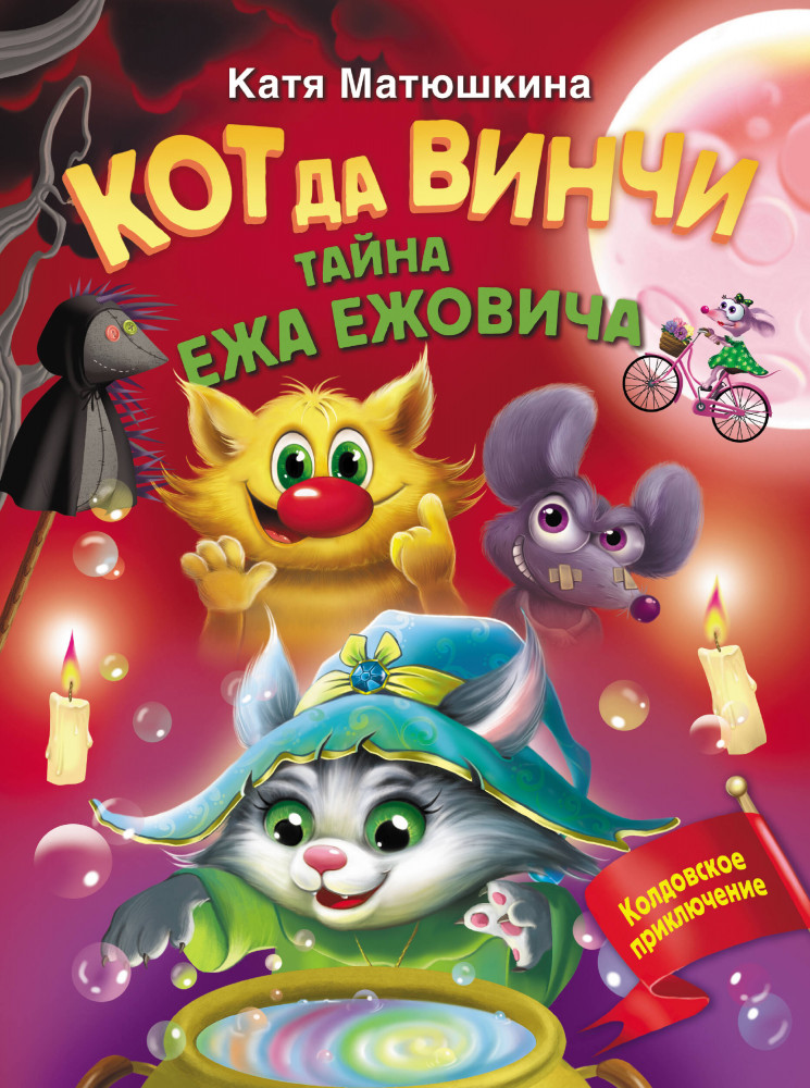 Кот да Винчи. Тайна ежа Ежовича | Волшебные приключения