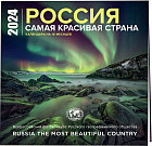 Календарь настенный на 16 месяцев на 2024 год «Россия самая красивая страна»