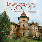 Календарь настенный на 16 месяцев на 2024 год «Затерянные уголки России»