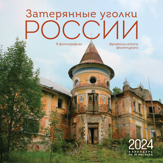 Календарь настенный на 2024 год «Затерянные уголки»