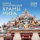 Календарь настенный на 16 месяцев на 2024 год «Самые впечатляющие храмы мира»