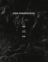 Блокнот «Мои приоритеты»
