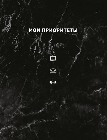 Блокнот «Мои приоритеты»