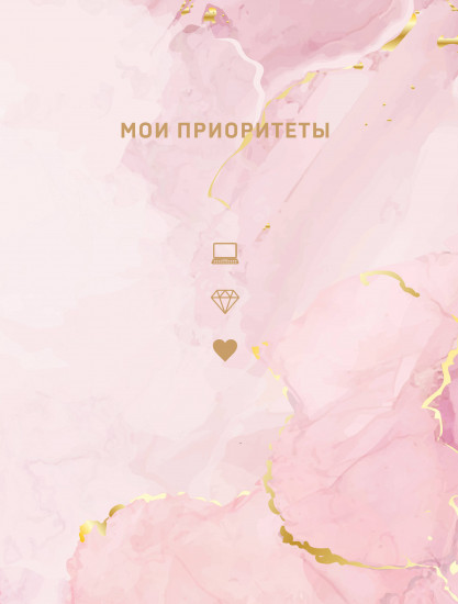 Блокнот «Мои приоритеты»