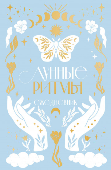 Ежедневник датированный «Лунные ритмы»