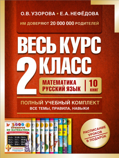 Весь курс 2 класса