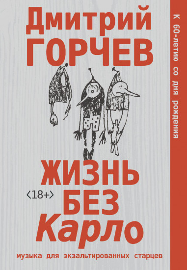 Жизнь без Карло